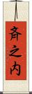 斉之内 Scroll