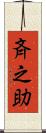 斉之助 Scroll