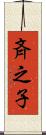 斉之子 Scroll