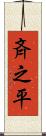 斉之平 Scroll