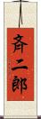 斉二郎 Scroll