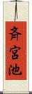 斉宮池 Scroll