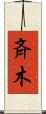 斉木 Scroll