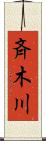 斉木川 Scroll