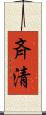 斉清 Scroll