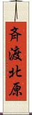 斉渡北原 Scroll