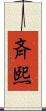 斉熙 Scroll
