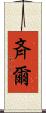 斉爾 Scroll
