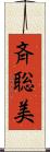 斉聡美 Scroll
