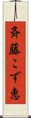 斉藤こず恵 Scroll