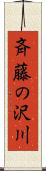 斉藤の沢川 Scroll
