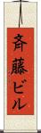 斉藤ビル Scroll