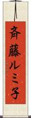 斉藤ルミ子 Scroll
