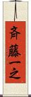 斉藤一之 Scroll