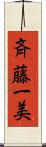 斉藤一美 Scroll