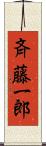 斉藤一郎 Scroll