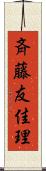 斉藤友佳理 Scroll