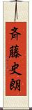 斉藤史朗 Scroll