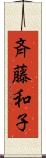 斉藤和子 Scroll