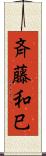 斉藤和巳 Scroll