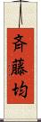 斉藤均 Scroll