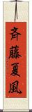 斉藤夏風 Scroll