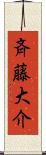 斉藤大介 Scroll