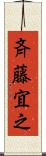 斉藤宜之 Scroll