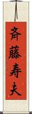 斉藤寿夫 Scroll