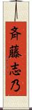 斉藤志乃 Scroll