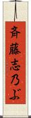斉藤志乃ぶ Scroll