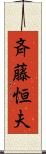 斉藤恒夫 Scroll