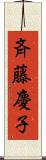 斉藤慶子 Scroll