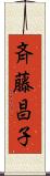 斉藤昌子 Scroll