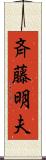斉藤明夫 Scroll