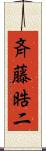 斉藤晧二 Scroll
