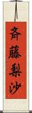 斉藤梨沙 Scroll