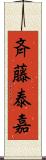 斉藤泰嘉 Scroll