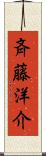 斉藤洋介 Scroll