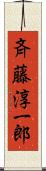 斉藤淳一郎 Scroll