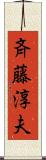 斉藤淳夫 Scroll