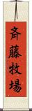 斉藤牧場 Scroll