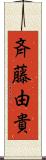斉藤由貴 Scroll