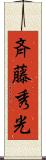 斉藤秀光 Scroll