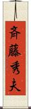 斉藤秀夫 Scroll