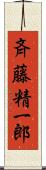 斉藤精一郎 Scroll