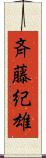 斉藤紀雄 Scroll