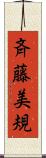 斉藤美規 Scroll