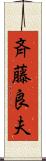 斉藤良夫 Scroll