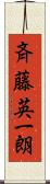 斉藤英一朗 Scroll